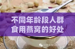 不同年龄段人群食用燕窝的好处与建议指南