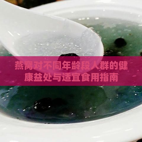 燕窝对不同年龄段人群的健康益处与适宜食用指南