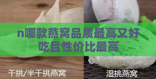 n哪款燕窝品质更高又好吃且性价比更高