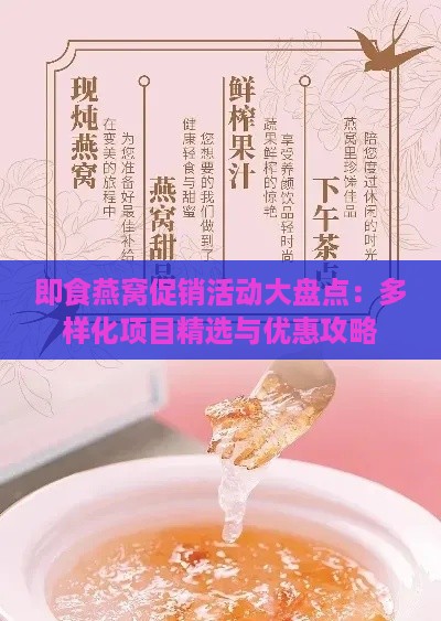 即食燕窝促销活动大盘点：多样化项目精选与优惠攻略