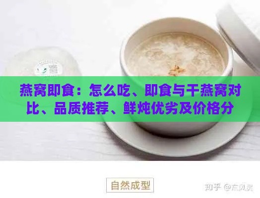 燕窝即食：怎么吃、即食与干燕窝对比、品质推荐、鲜炖优劣及价格分析