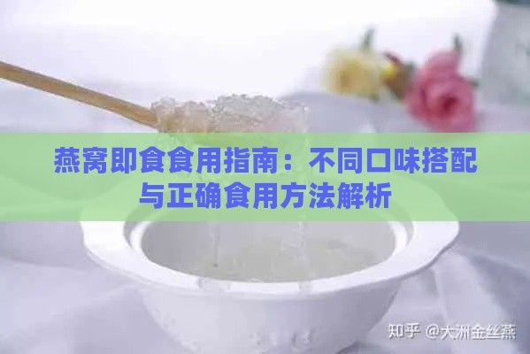 燕窝即食食用指南：不同口味搭配与正确食用方法解析