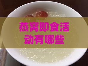 燕窝即食活动有哪些