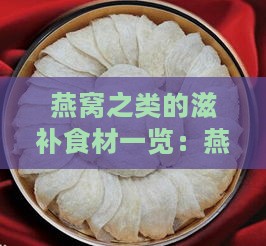 燕窝之类的滋补食材一览：燕窝滋补品及其等效食材介绍