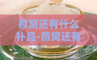 燕窝还有什么补品-燕窝还有什么补品可以吃