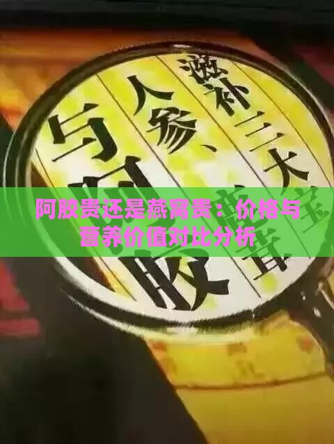 阿胶贵还是燕窝贵：价格与营养价值对比分析