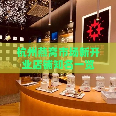 杭州燕窝市场新开业店铺知名一览