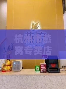 杭州市燕窝专买店地址及电话查询，杭州燕窝专卖店一览