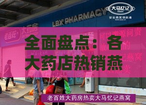 全面盘点：各大药店热销燕窝与类型一览