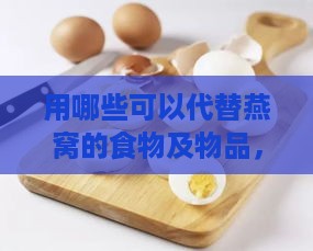 用哪些可以代替燕窝的食物及物品，涵盖其营养与功效替代方案