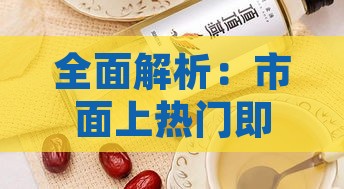 全面解析：市面上热门即食燕窝与品种推荐指南