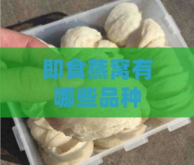 即食燕窝有哪些品种