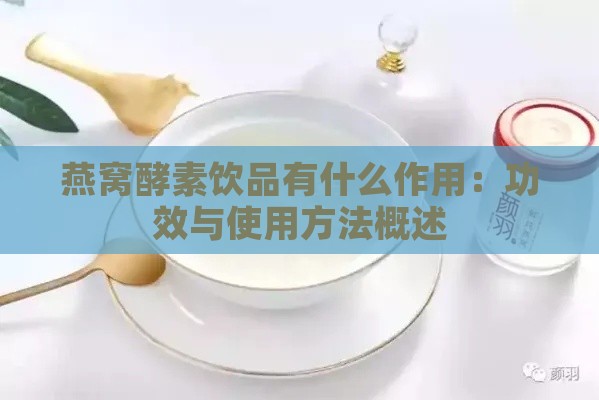 燕窝酵素饮品有什么作用：功效与使用方法概述