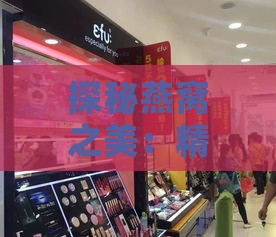 探秘燕窝之美：精选门店热销品类一览