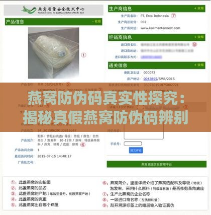 燕窝防伪码真实性探究：揭秘真假燕窝防伪码辨别方法与溯源可靠性