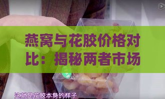 燕窝与花胶价格对比：揭秘两者市场价值及选购指南