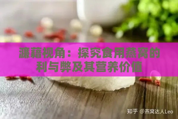 濂藉视角：探究食用燕窝的利与弊及其营养价值