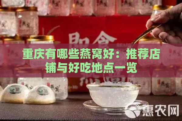 重庆有哪些燕窝好：推荐店铺与好吃地点一览