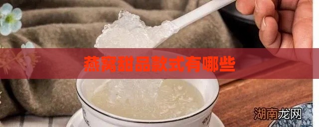 燕窝甜品款式有哪些