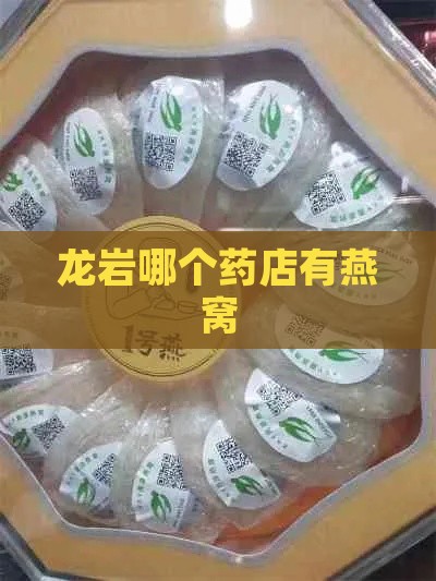 龙岩哪个药店有燕窝