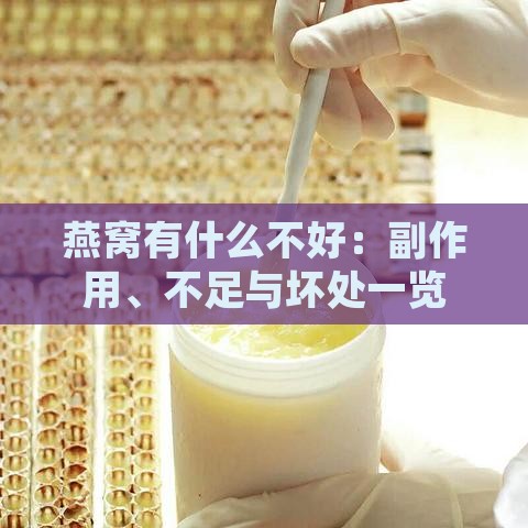 燕窝有什么不好：副作用、不足与坏处一览