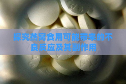 探究燕窝食用可能带来的不良反应及其副作用