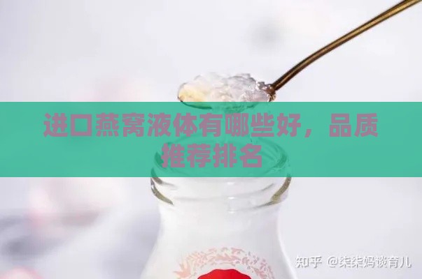 进口燕窝液体有哪些好，品质推荐排名