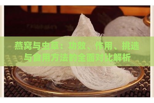 燕窝与虫草：功效、作用、挑选与食用方法的全面对比解析