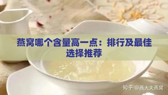 燕窝哪个含量高一点：排行及更佳选择推荐