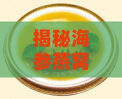 揭秘海参燕窝营养价值：究竟是否值得投资