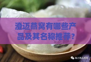 澄迈燕窝有哪些产品及其名称推荐？