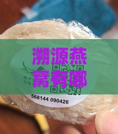 溯源燕窝有哪些型号及产品，对比普通燕窝区别与价格一览