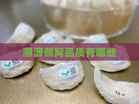 溯源燕窝品质有哪些