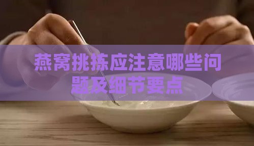 燕窝挑拣应注意哪些问题及细节要点