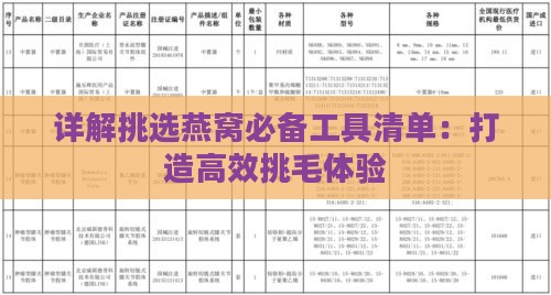 详解挑选燕窝必备工具清单：打造高效挑毛体验