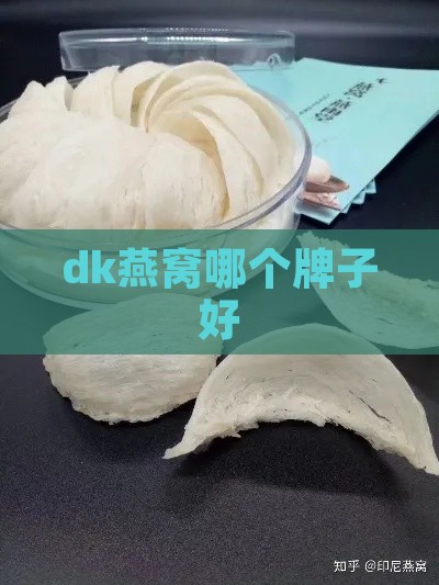 dk燕窝哪个牌子好