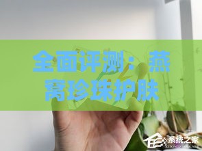 全面评测：燕窝珍珠护肤品功效、成分与用户口碑，值得尝试吗？