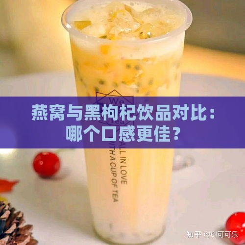 燕窝与黑枸杞饮品对比：哪个口感更佳？