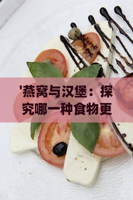 '燕窝与汉堡：探究哪一种食物更易于消化吸收'