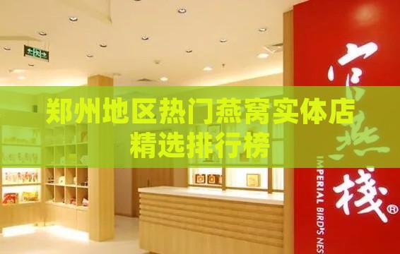 郑州地区热门燕窝实体店精选排行榜