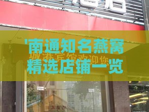 '南通知名燕窝精选店铺一览'