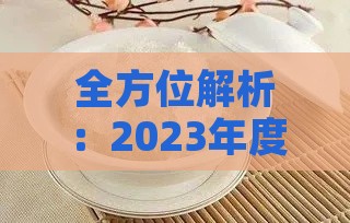 全方位解析：2023年度燕窝排行榜与选购指南