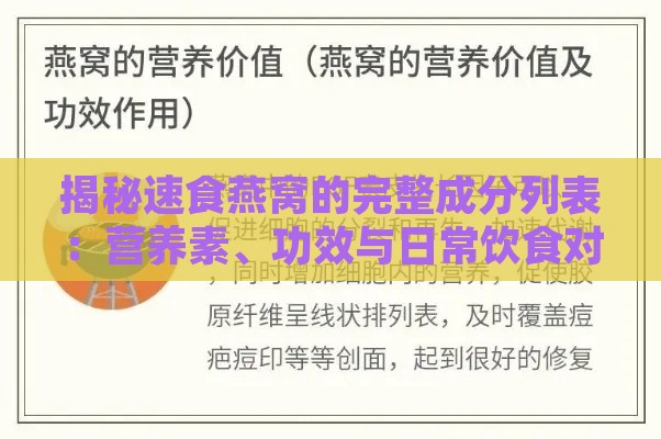 揭秘速食燕窝的完整成分列表：营养素、功效与日常饮食对比分析