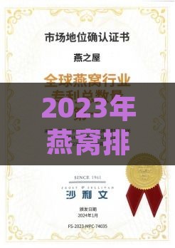 2023年燕窝排行榜：顶级燕窝推荐与选购指南