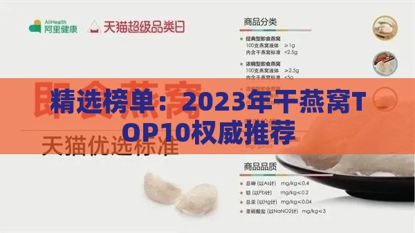 精选榜单：2023年干燕窝TOP10权威推荐