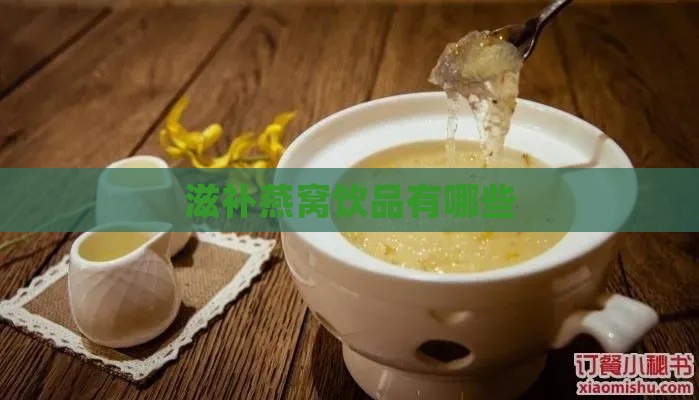 滋补燕窝饮品有哪些