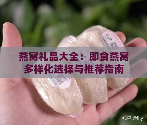 燕窝礼品大全：即食燕窝多样化选择与推荐指南