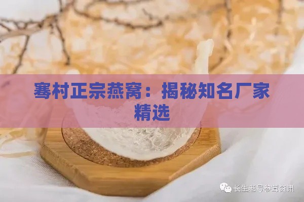 骞村正宗燕窝：揭秘知名厂家精选