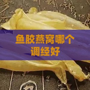 鱼胶燕窝哪个调经好