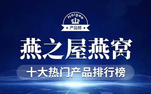 2023年度干燕窝权威榜单：十大热门排名揭晓